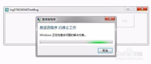 易语言多线程软件崩溃之停止工作的解决办法